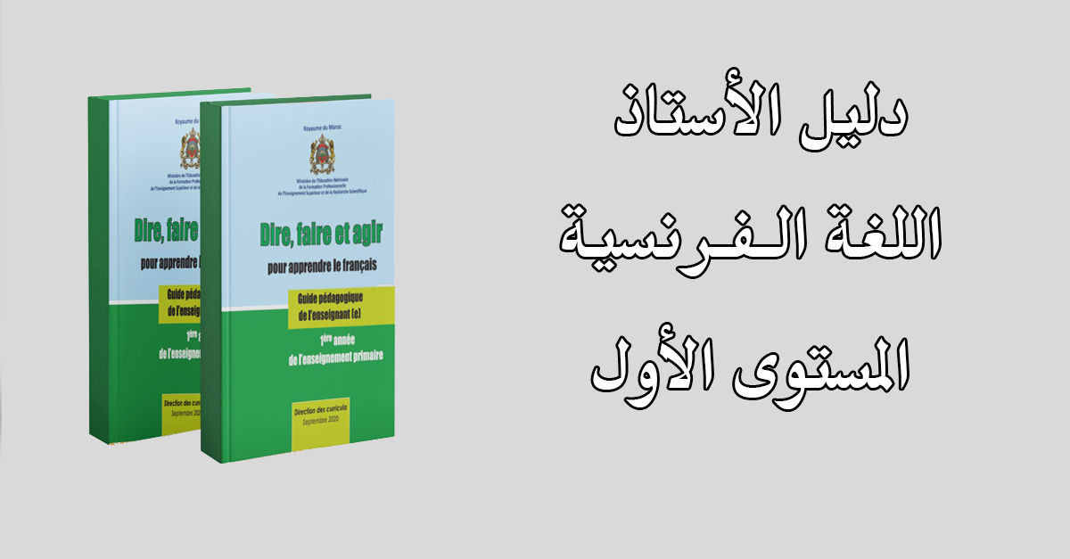 دليل الأستاذ اللغة الفرنسية المستوى الأول 2020