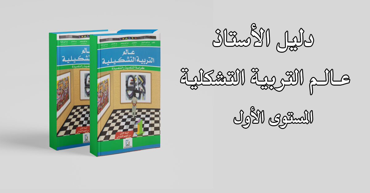 دليل الأستاذ عالم التربية التشكلية المستوى الأول ابتدائي