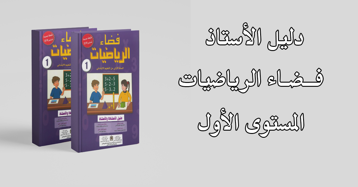 دليل الأستاذ فضاء الرياضيات المستوى الأول إبتدائي 
