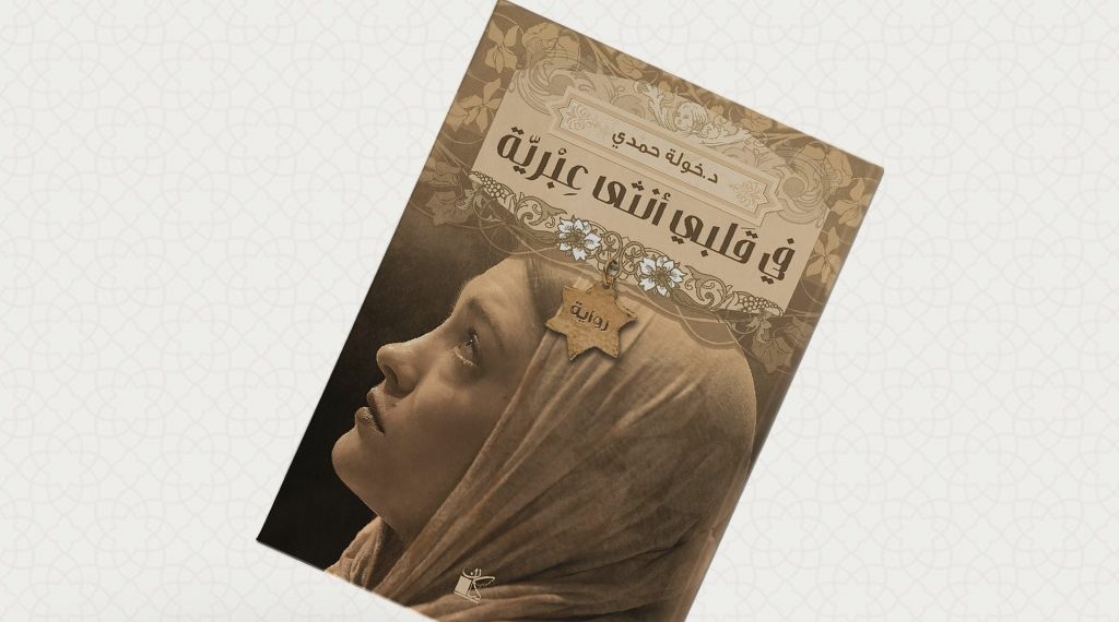 تحميل رواية في قلبي أنثي عبرية 