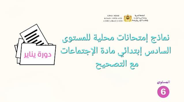 نمادج امتحانات محلية للمستوى السادس مادة الإجتماعيات 2025-2024 
