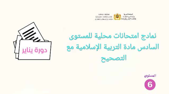  امتحانات محلية للمستوى السادس مادة التربية الإسلامية مع التصحيح 2024-2025 