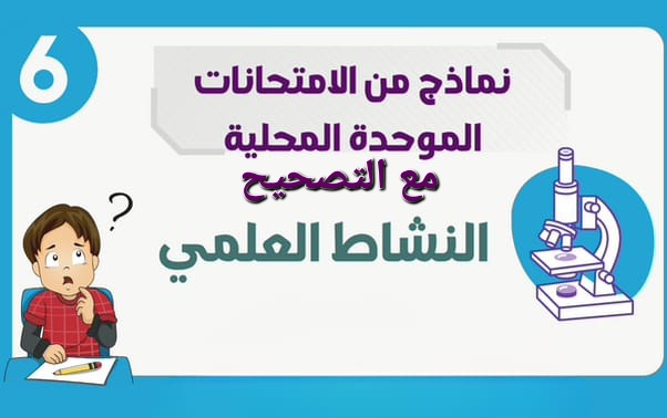 امتحانات محلية في النشاط العلمي مع التصحيح للمستوى السادس إبتدائي 2024-2025 