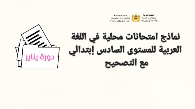 نمادج امتحانات محلية المستوى السادس إبتدائي 2024-2025 pdf