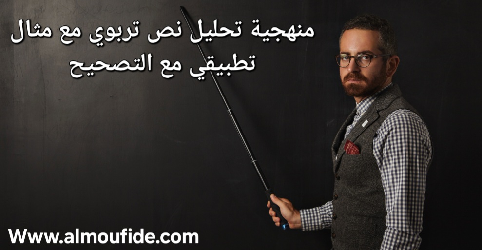 منهجية تحليل نص تربوي مع مثال تطبيقي مع التصحيح