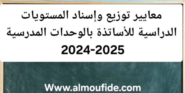 الآليات المعتمدة في توزيع وإسناد المستويات الدراسية للأساتذة