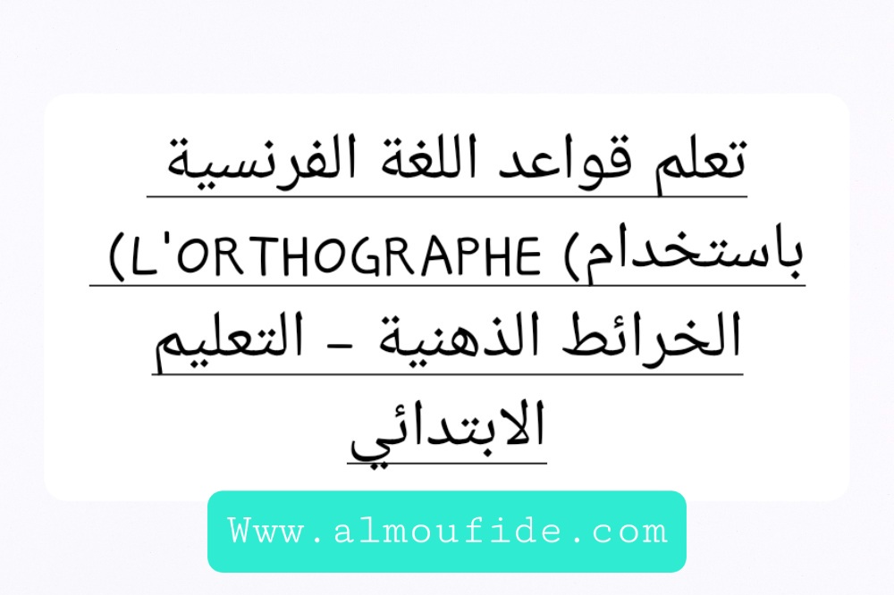 قواعد اللغة الفرنسية باستخدام) L'ORTHOGRAPHE) الخرائط الذهنية - التعليم الابتدائي
