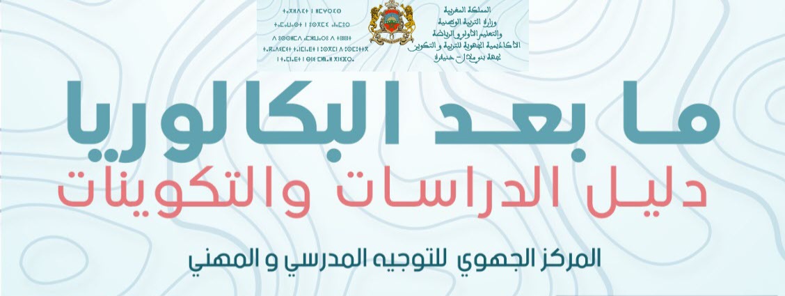 دليل التوجيه ما بعد البكالوريا PDF 2024