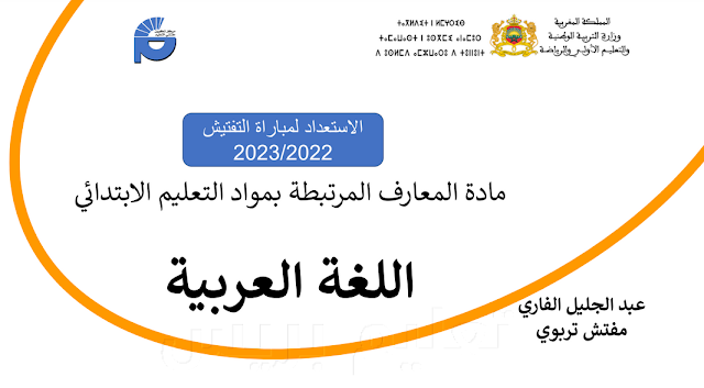 عرض تعميق التخصص اللغة العربية استعدادا لمباراة التفتيش التربوي 