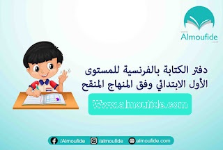 دفتر الكتابة بالفرنسية للمستوى الأول الابتدائي وفق المنهاج المنقح 