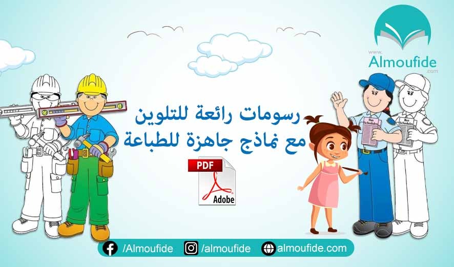 رسومات رائعة للتلوين مع نماذج جاهزة للطباعة pdf