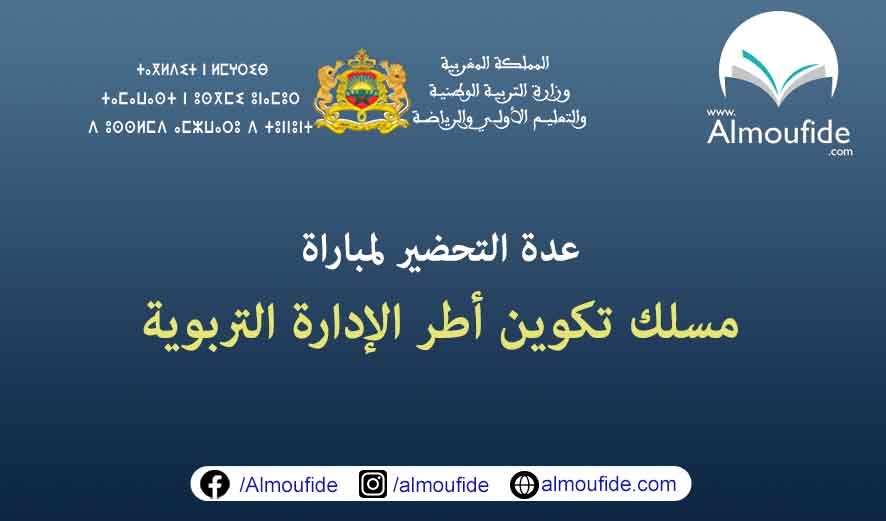 عدة التحضير لمباراة مسلك تكوين أطر الادارة التربوية 2024 