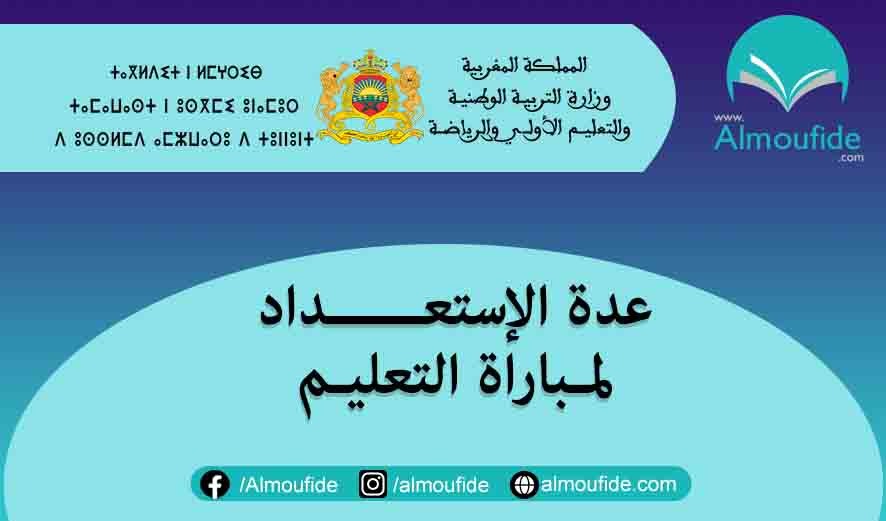 العدة الكاملة للتحضير لمباراة التعليم بالتعاقد 2022/2023
