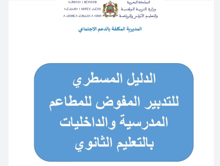 الدليل المسطري للتدبير المفوض للإطعام المدرسي الصيغة النهائية pdf 