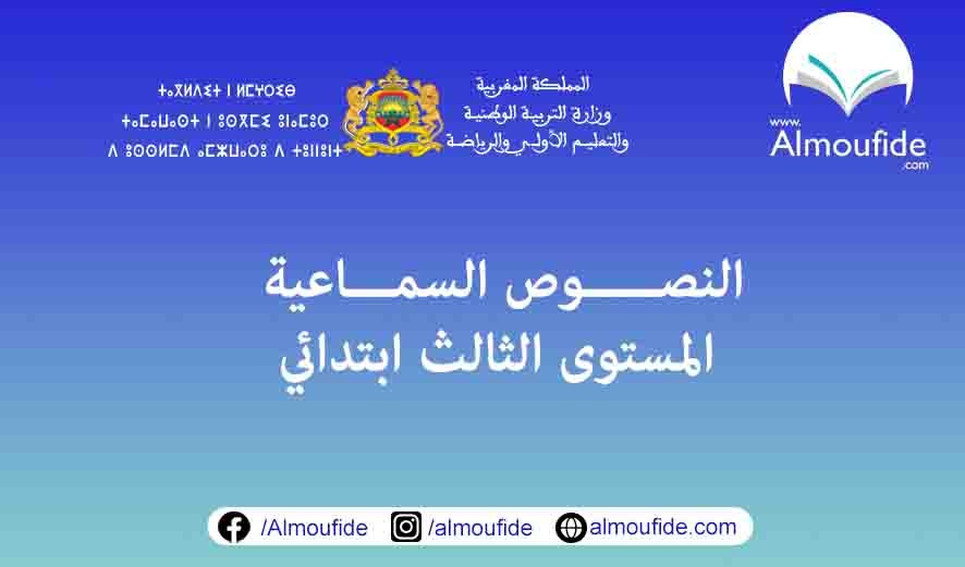 النصوص السماعية المستوى الثالث ابتدائي 