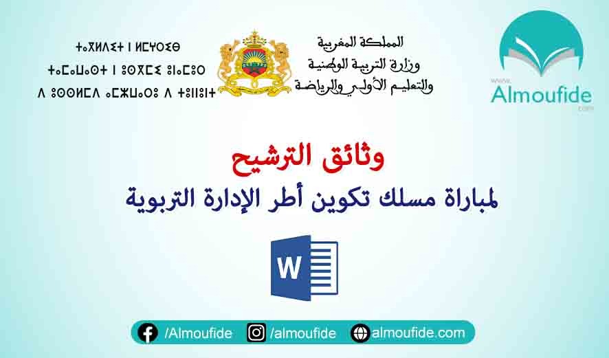 وثائق طلب الترشيح لمسلك الادارة التربوية word قابل للتغيير