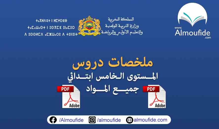 ملخصات دروس المستوى الخامس إبتدائي  2023-2024 