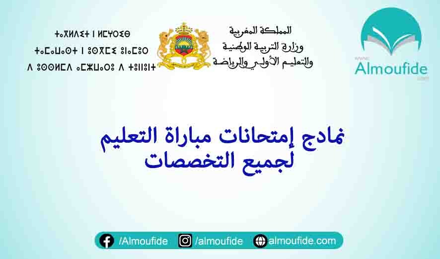  نماذج امتحانات مباراة التعليم" ابتدائي" إعدادي "ثانوي "2024-2025