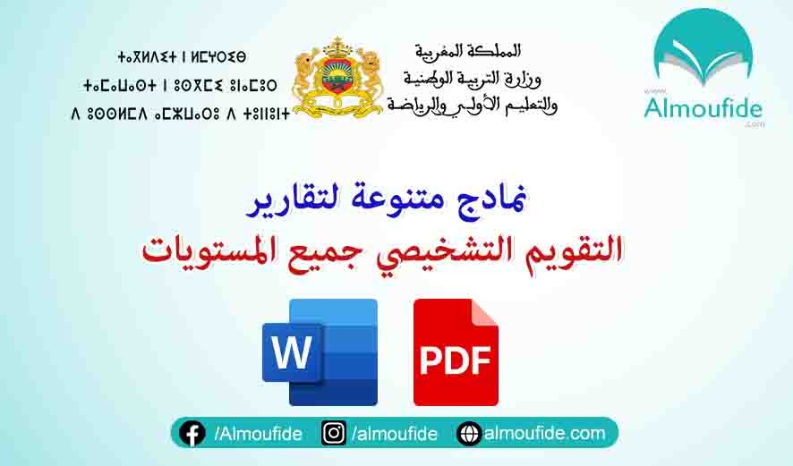 نمادج تقارير التقويم التشخيصي عربية فرنسية 2025-2024