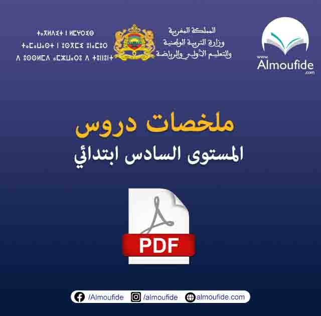 ملخصات جميع دروس المستوى السادس إبتدائي لكل المواد pdf.
