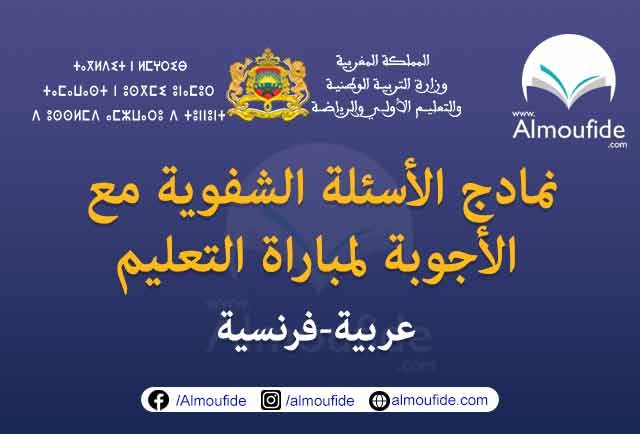 نماذج من أسئلة الاختبار الشفوي لمباراة التعليم مرفقة بالاجوبة 