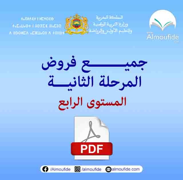 فروض المرحلة الثانية للمستوى الرابع pdf 2023
