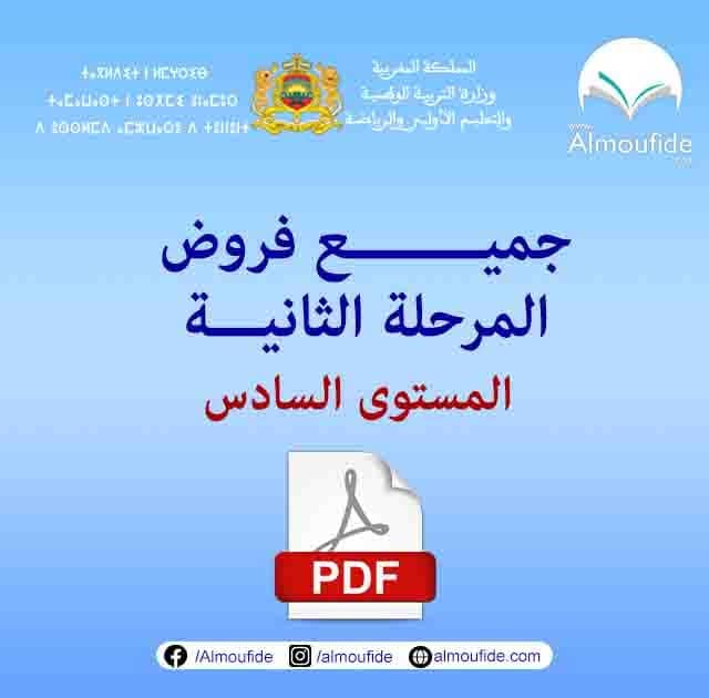 فروض المرحلة الثانية المستوى السادس 2024