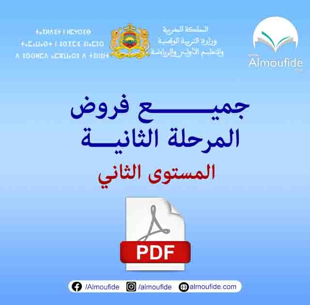فروض المرحلة الثانية المستوى الثاني إبتدائي جميع المواد pdf