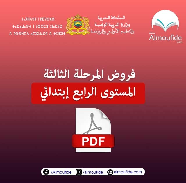 فروض المرحلة الثالثة المستوى الرابع ابتدائي 2024 