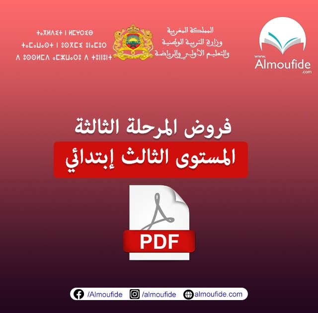 فروض المرحلة الثالثة للمستوى الثالث ابتدائي 2024 