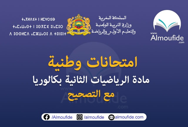 امتحانات وطنية مسلك علوم رياضية 2024