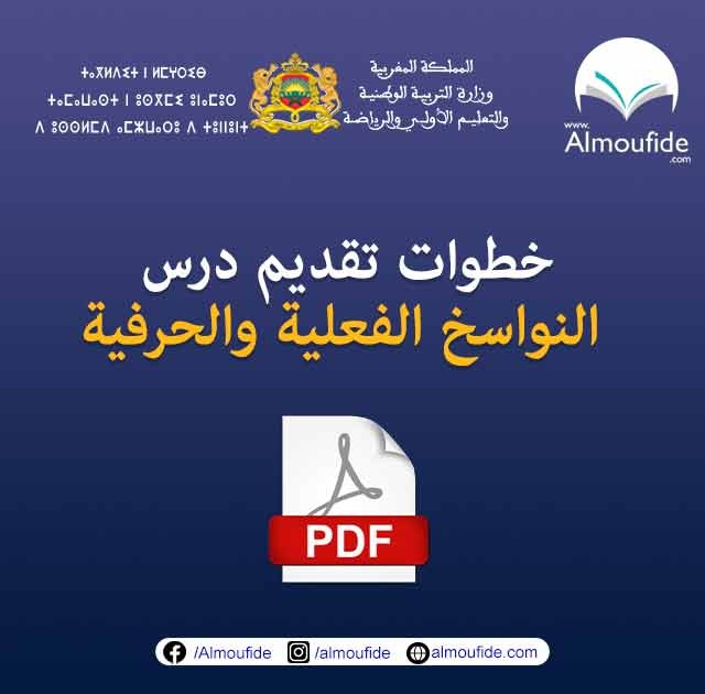 خطوات تقديم درس النواسخ الفعلية والحرفية