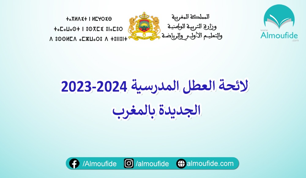 لائحة العطل المدرسية بالمغرب 2024-2023