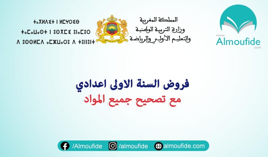 فروض الاولى اعدادي جميع المواد مع التصحيح 2024-2023 