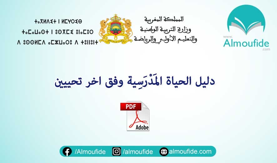  دليل الحياة المَدْرَسِية وفق اخر تحييينpdf