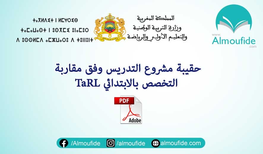 حقيبة مشروع التدريس وفق مقاربة التخصص بالابتدائي Tarl
