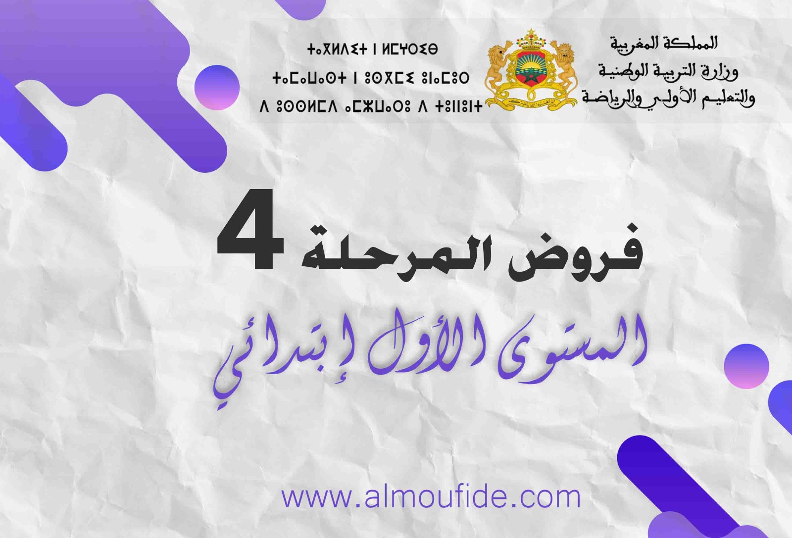  فروض المرحلة الرابعة المستوى الأول إبتدائي  2023-2024 