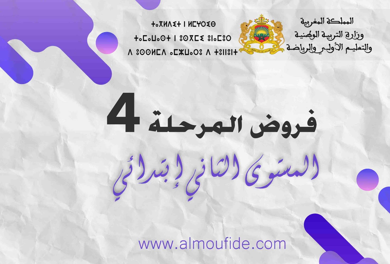  فروض المرحلة الرابعة للمستوى الثاني ابتدائي 2023-2024 