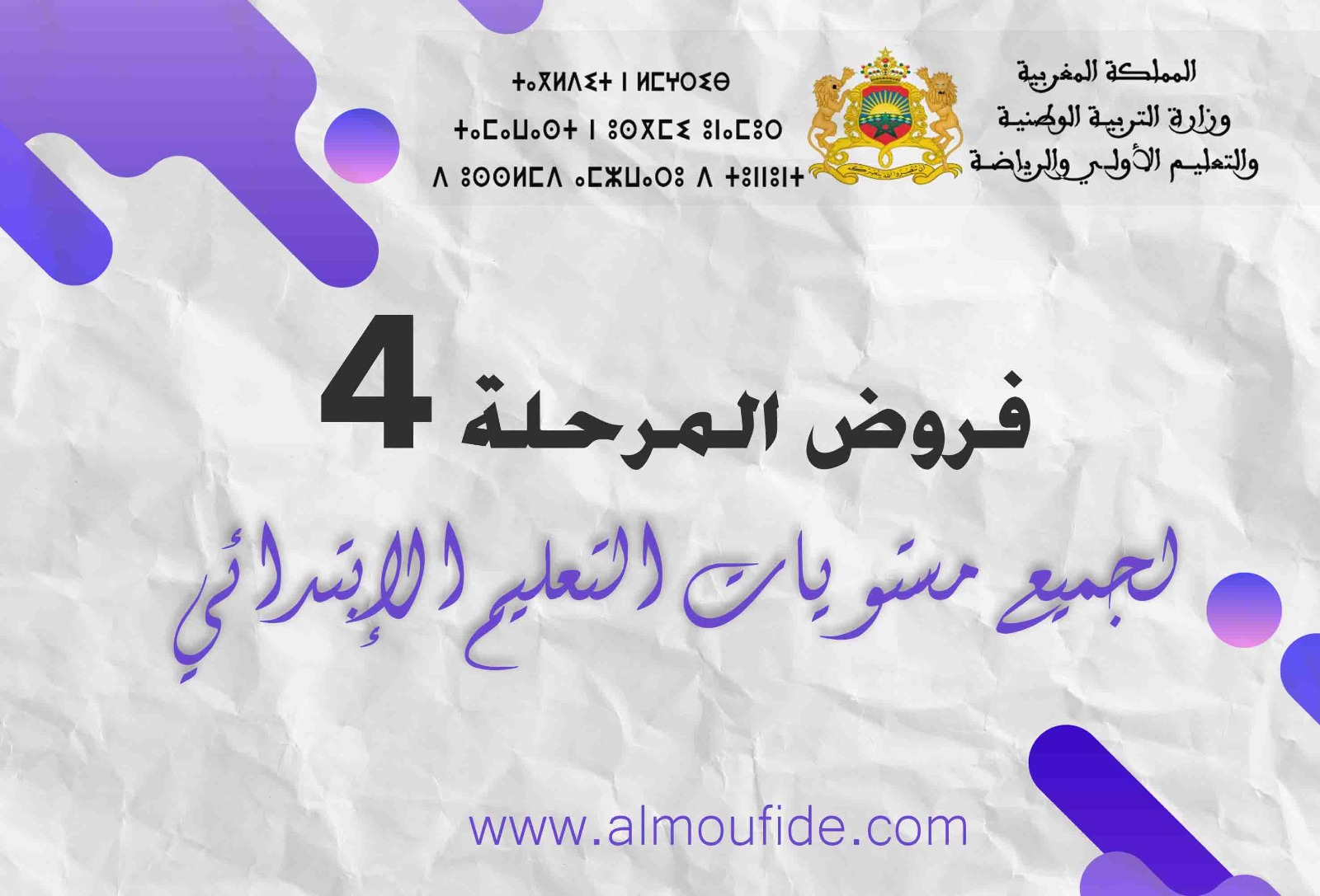 فروض المرحلة الرابعة لجميع مستويات التعليم الابتدائي 2023-2024 