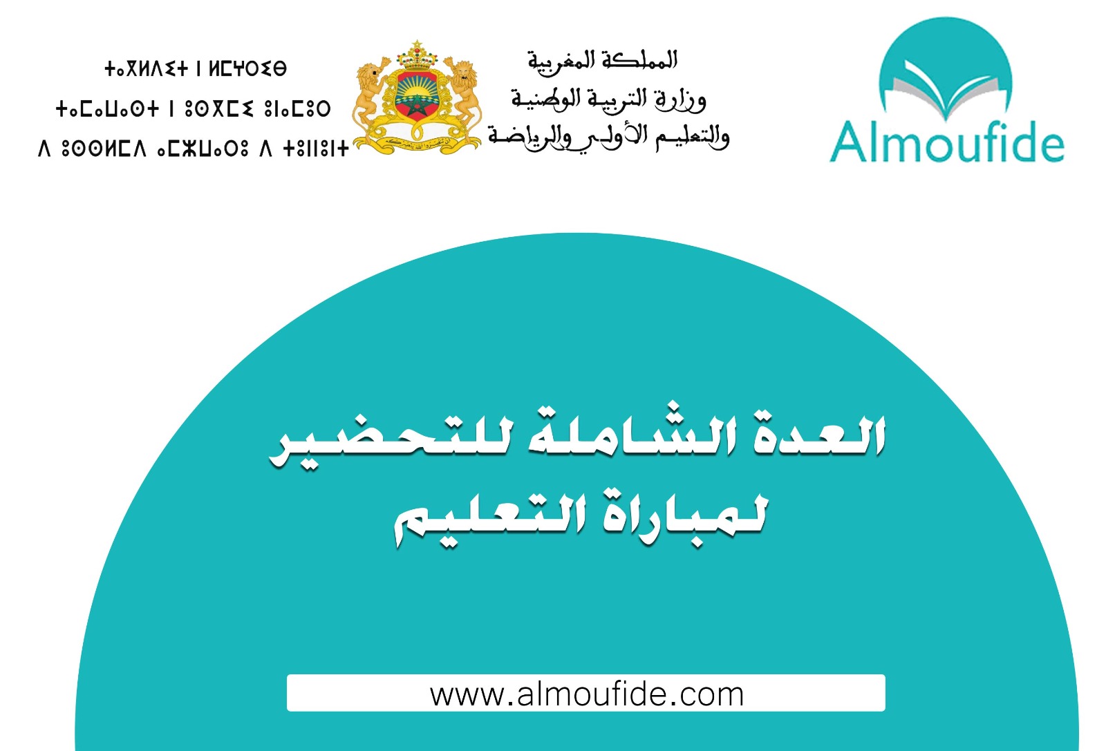 العدة الشاملة للتحضير لمباراة التعليم 2024