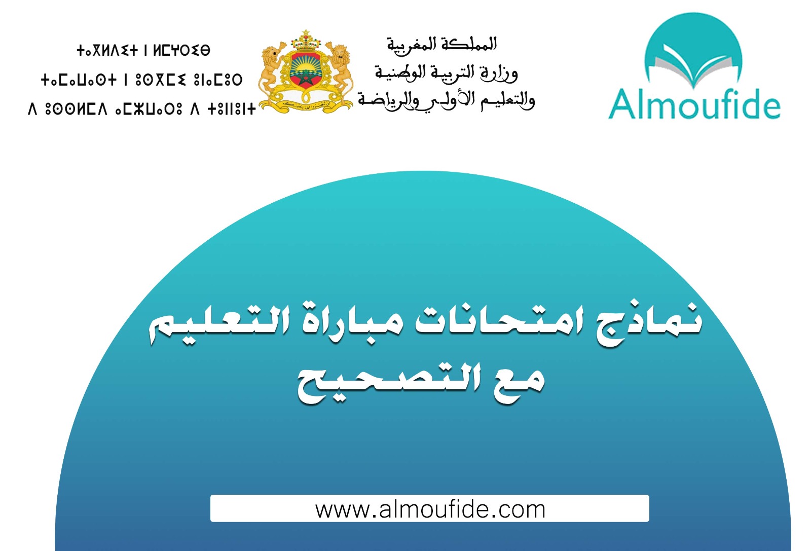 نماذج امتحانات مباراة التعليم مع التصحيح 