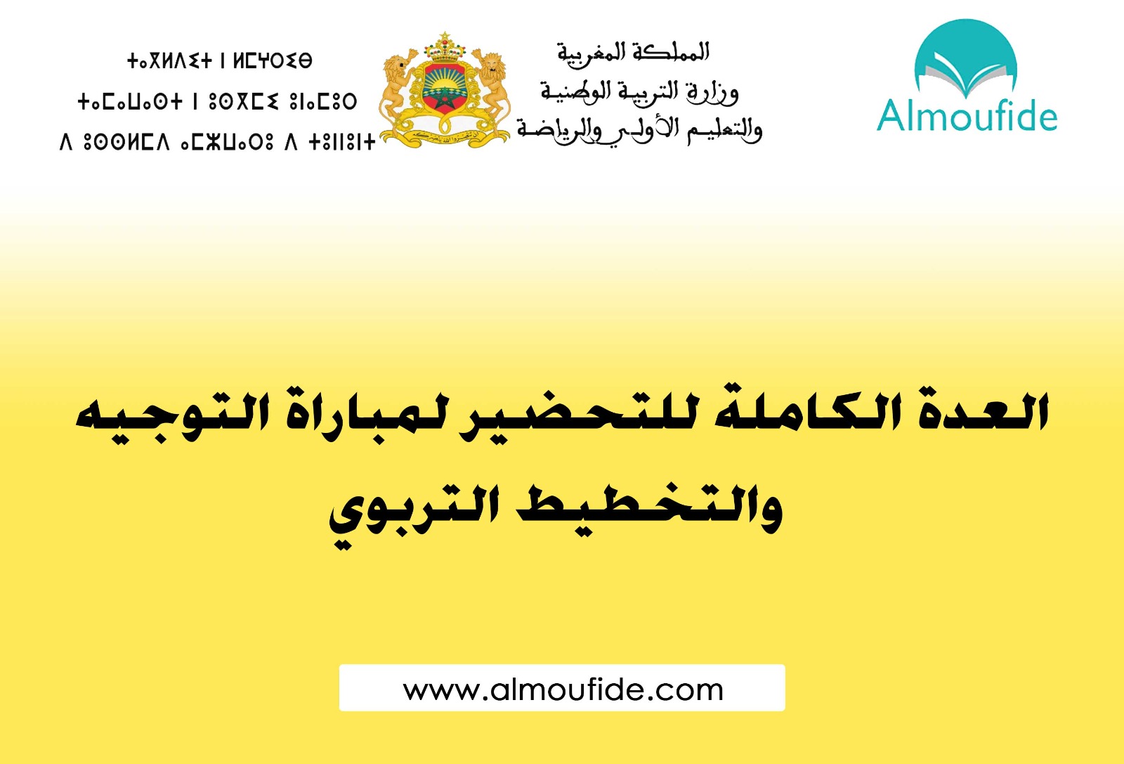 العدة الكاملة للتحضير لمباراة التوجيه والتخطيط 2024