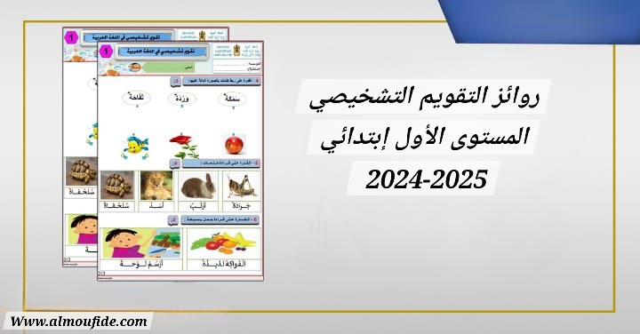روائز التقويم التشخيصي المستوى الأول ابتدائي 2025-2024 