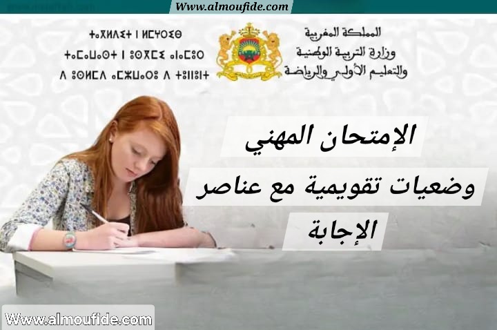 وضعيات تقويمية مع عناصر الإجابة 