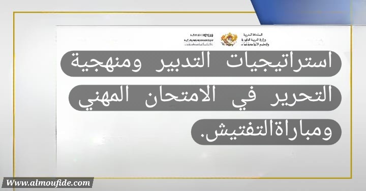 استراتيجيات التدبير ومنهجية التحرير في الامتحان المهني ومباراة التفتيش.