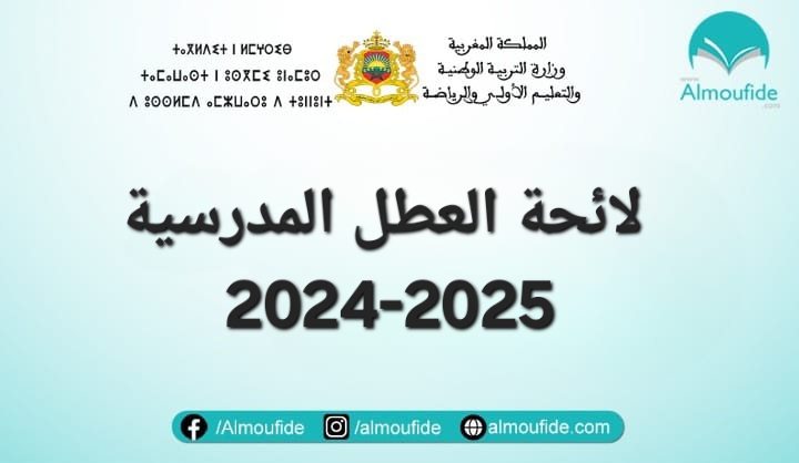 لائحة العطل المدرسية بالمغرب 2024/2025