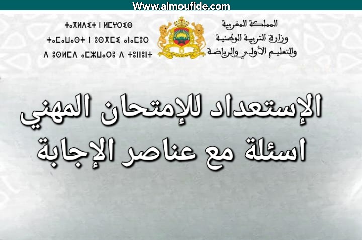 الإستعداد للإمتحان المهني أسئلة مع عناصر الإجابة 