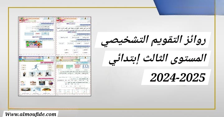 روائز التقويم التشخيصي المستوى الثالث ابتدائي 2025-2024 