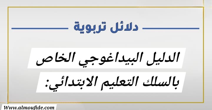 الدليل البيداغوجي للتعليم الابتدائي: