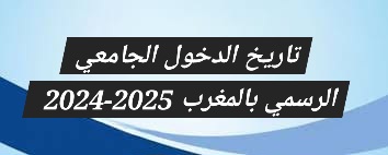 تاريخ الدخول الجامعي بالمغرب 2025-2024